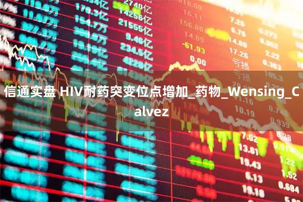 信通实盘 HIV耐药突变位点增加_药物_Wensing_Calvez