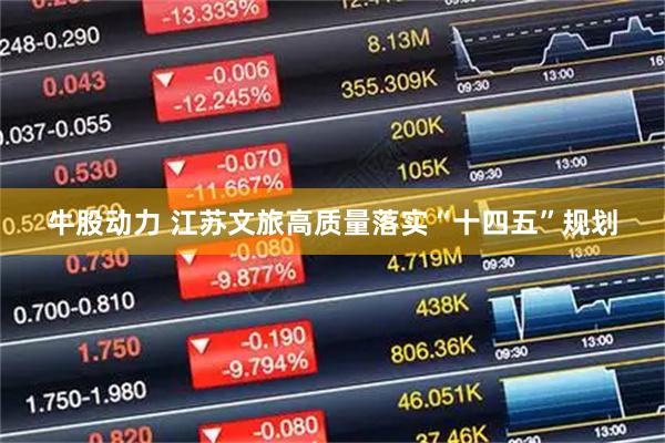 牛股动力 江苏文旅高质量落实“十四五”规划